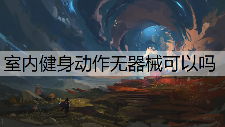 室內健身動作無器械可以嗎