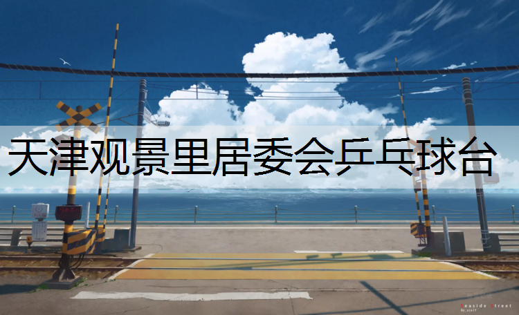 天津觀景里居委會乒乓球臺