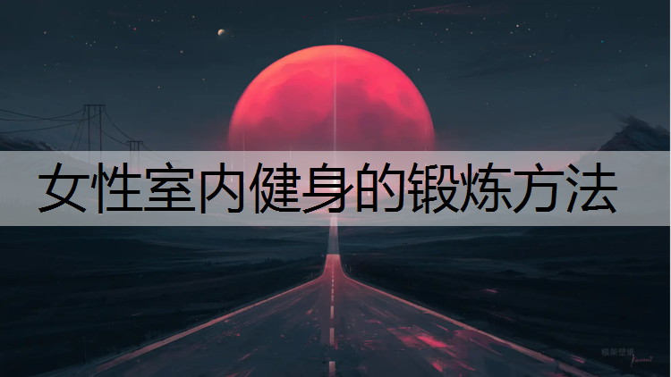 女性室內健身的鍛煉方法