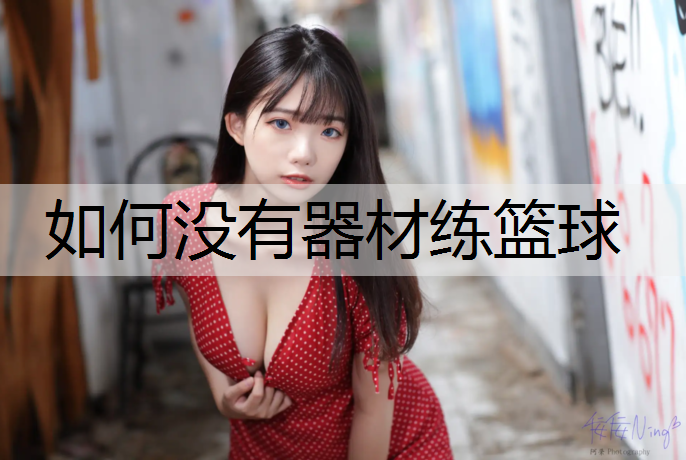 如何沒(méi)有器材練籃球