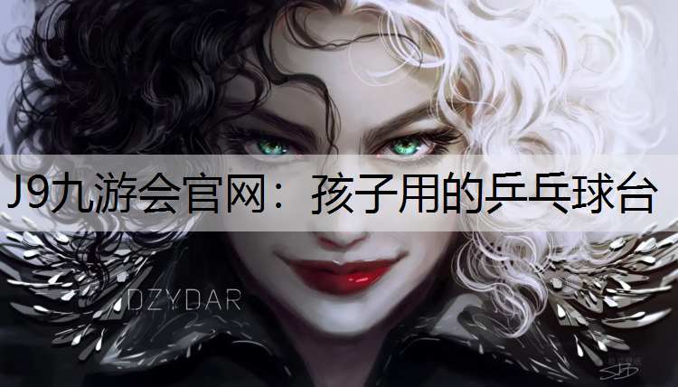 J9九游會官網：孩子用的乒乓球臺