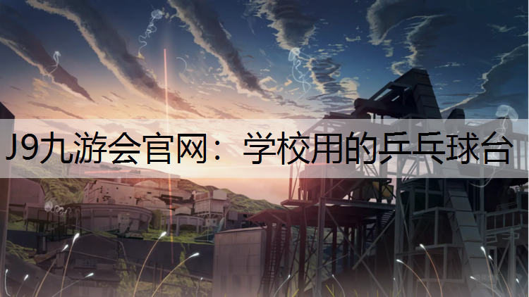 J9九游會官網：學校用的乒乓球臺