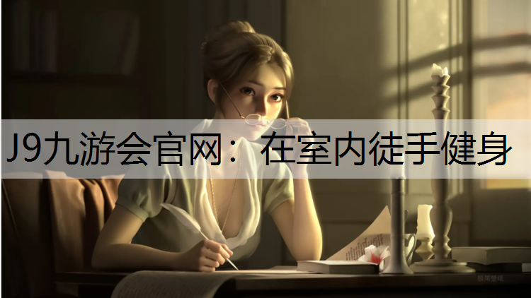 J9九游會官網(wǎng)：在室內(nèi)徒手健身