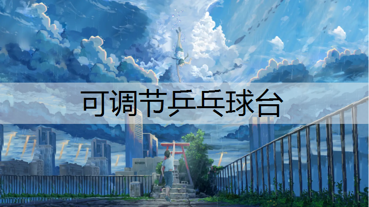 可調(diào)節(jié)乒乓球臺