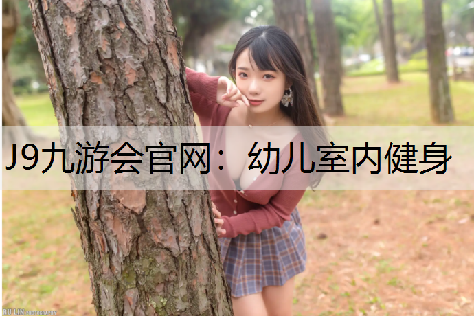 J9九游會官網(wǎng)：幼兒室內(nèi)健身
