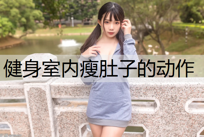 健身室內瘦肚子的動作