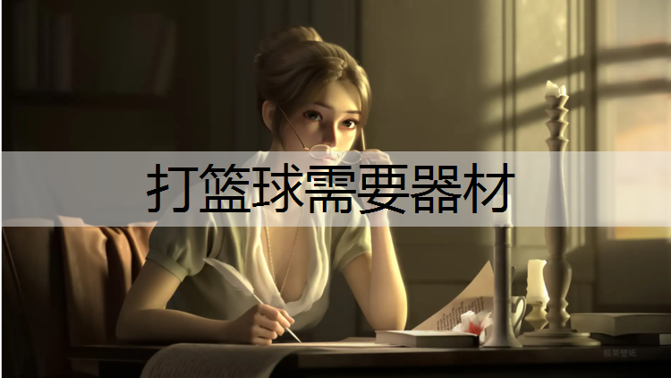 打籃球需要器材