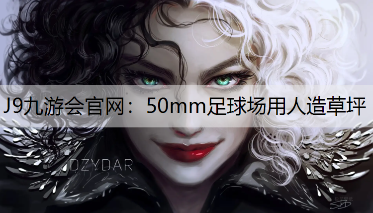 J9九游會官網：50mm足球場用人造草坪