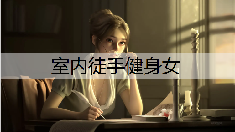 室內(nèi)徒手健身女