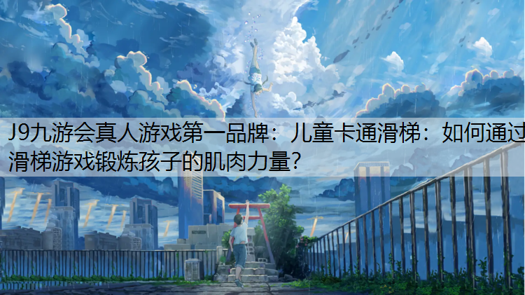 J9九游會真人游戲第一品牌：兒童卡通滑梯：如何通過滑梯游戲鍛煉孩子的肌肉力量？