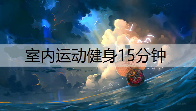室內(nèi)運動健身15分鐘