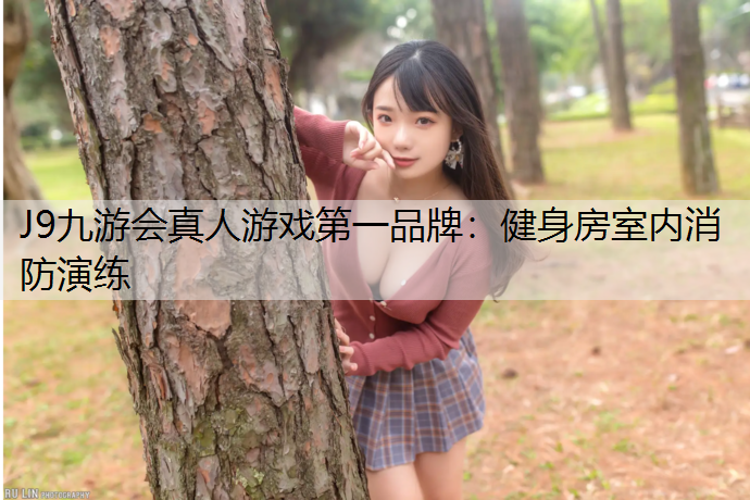 J9九游會真人游戲第一品牌：健身房室內(nèi)消防演練
