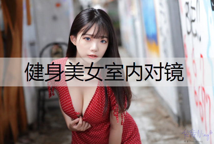 健身美女室內(nèi)對鏡