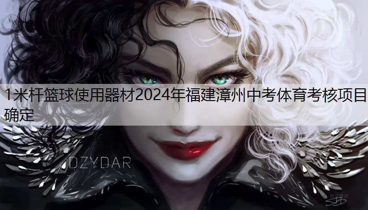 1米桿籃球使用器材2024年福建漳州中考體育考核項(xiàng)目確定