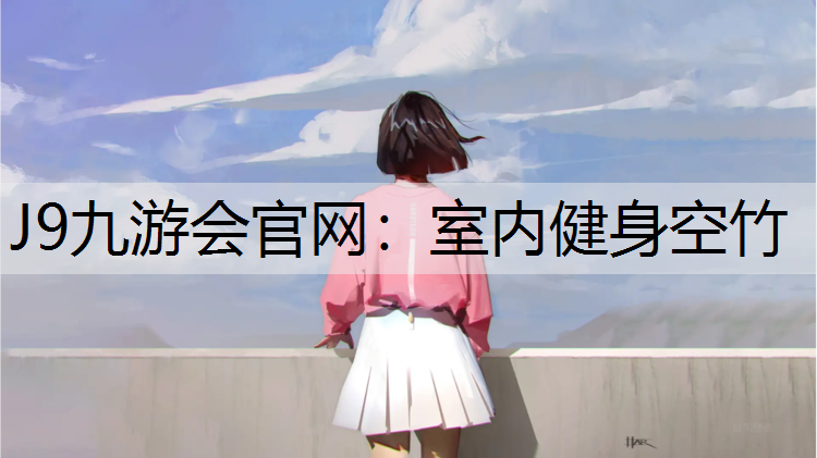 J9九游會官網(wǎng)：室內(nèi)健身空竹