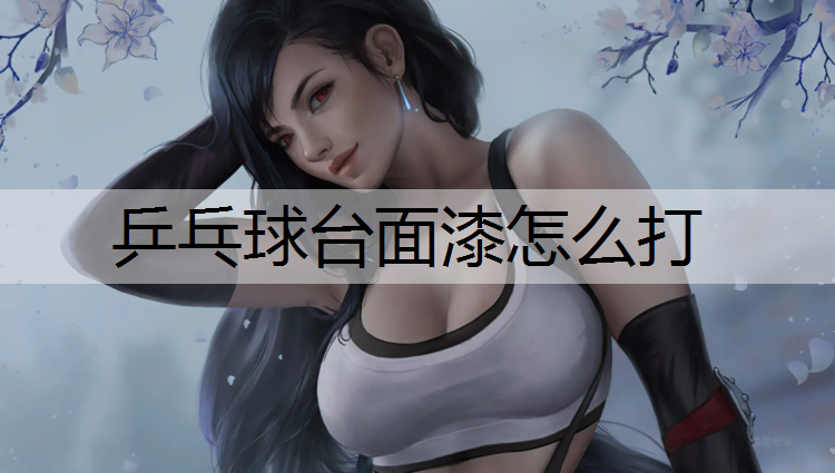 乒乓球臺面漆怎么打