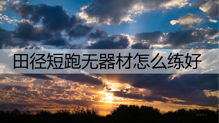 田徑短跑無器材怎么練好