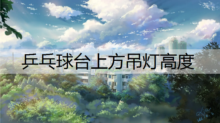 乒乓球臺上方吊燈高度