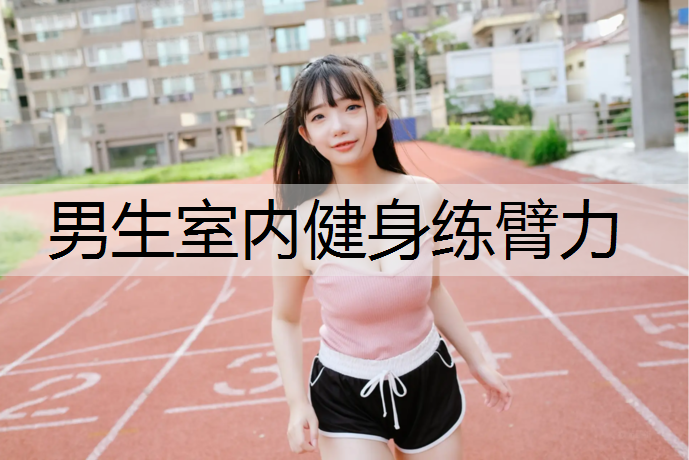 男生室內健身練臂力