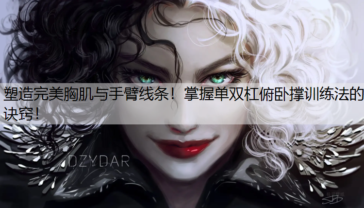 塑造完美胸肌與手臂線條！掌握單雙杠俯臥撐訓練法的訣竅！
