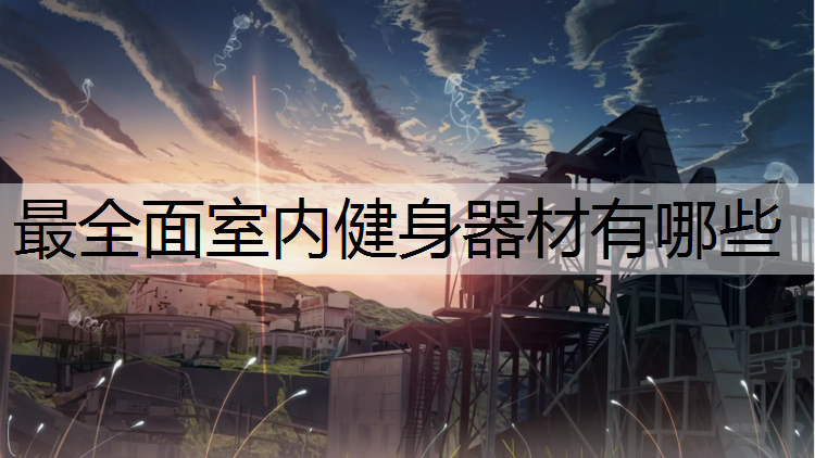 最全面室內健身器材有哪些
