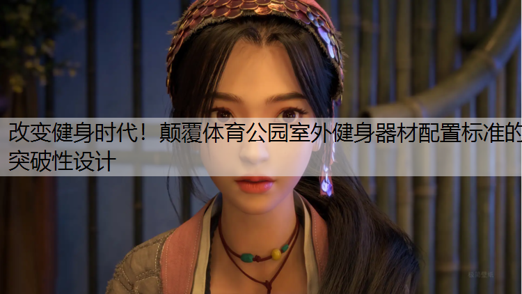 改變健身時代！顛覆體育公園室外健身器材配置標準的突破性設計