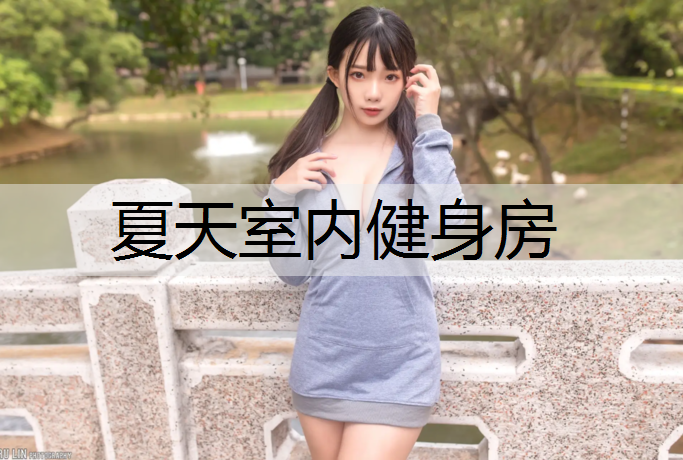 夏天室內健身房