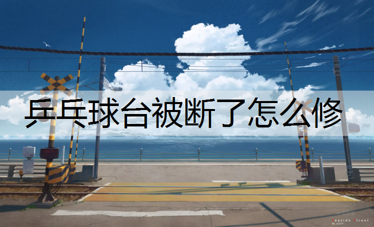 乒乓球臺被斷了怎么修