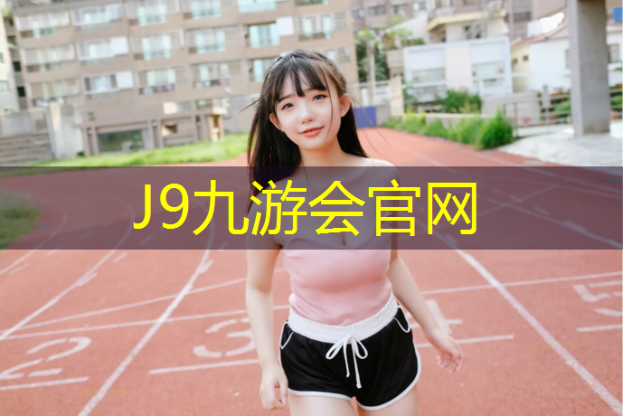 J9九游會真人游戲第一品牌：賀州有沒有維修跑步機的