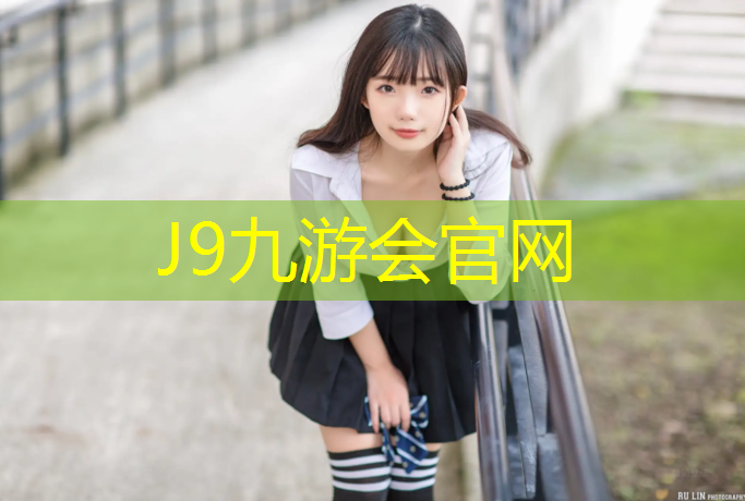 J9九游會官網登錄入口：瀘州塑膠跑道面料