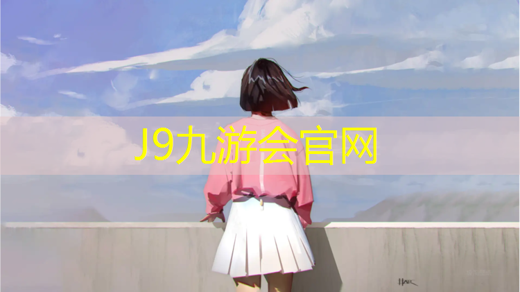 J9九游會真人游戲第一品牌：塑膠跑道會不會掉色掉漆