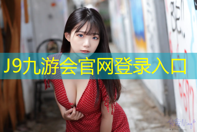 J9九游會真人游戲第一品牌：東麗區球場塑膠跑道價格