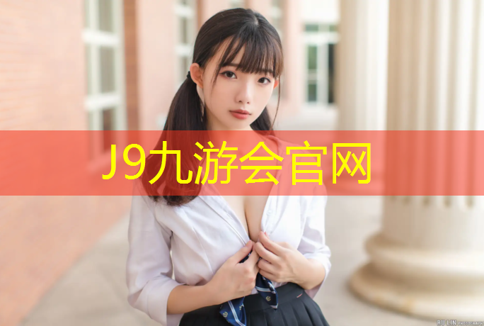 J9九游會真人游戲第一品牌：宿州專業(yè)網球網