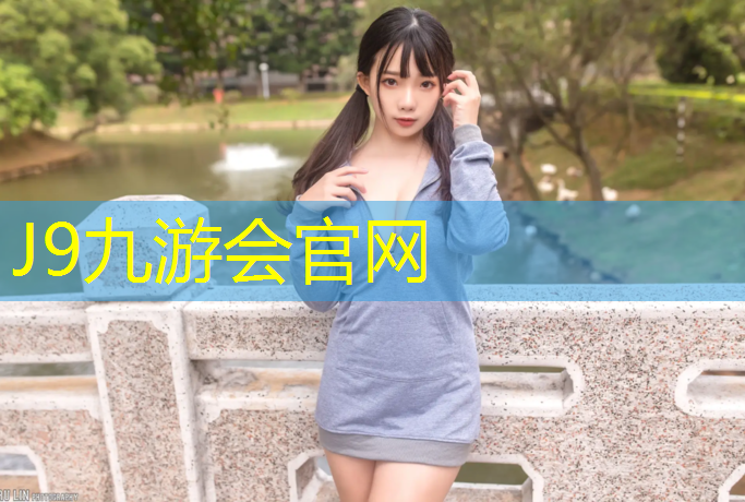 J9九游會真人游戲第一品牌：徐州開放塑膠跑道