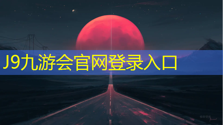 J9九游會官網登錄入口：浠水塑膠跑道