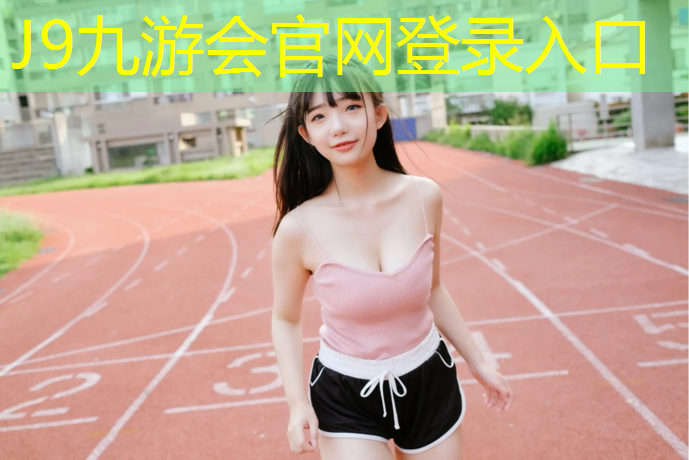 J9九游會真人游戲第一品牌：揭陽塑膠跑道費用