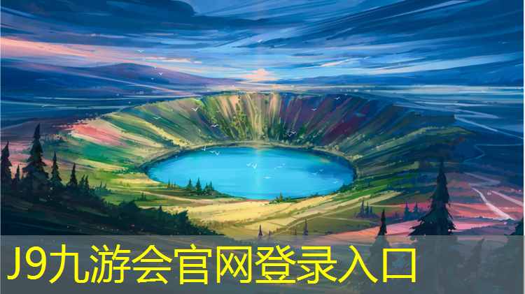 J9九游會官網登錄入口：彭水塑膠跑道在線咨詢