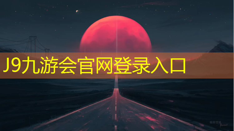 J9九游會官網登錄入口：南京進口塑膠跑道
