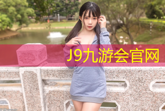 J9九游會官網登錄入口：西豐塑膠跑道