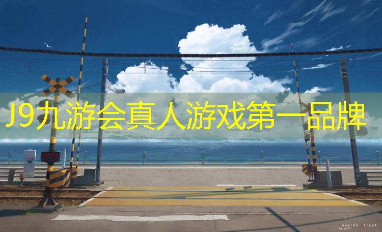 J9九游會真人游戲第一品牌：復合型塑膠跑道新國標