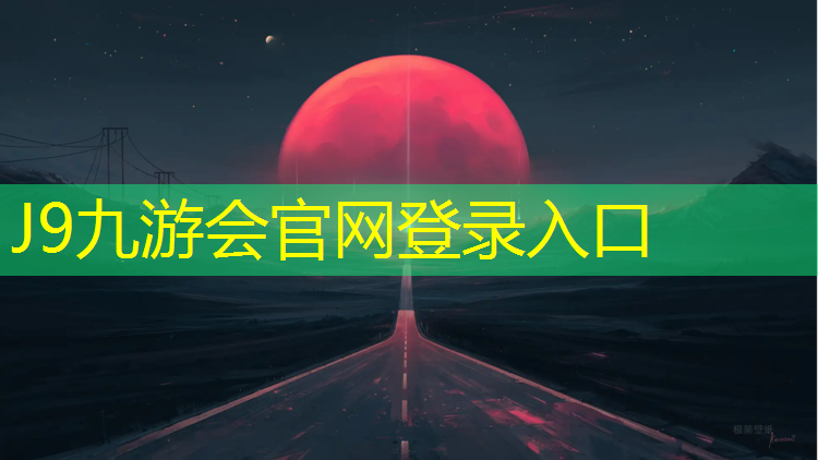 J9九游會(huì)真人游戲第一品牌：鹽城綠色塑膠跑道以客為尊