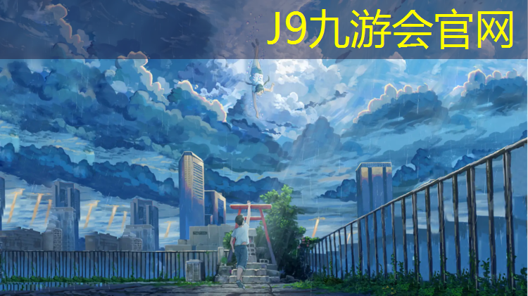 J9九游會(huì)官網(wǎng)登錄入口：邳州塑膠跑道價(jià)格