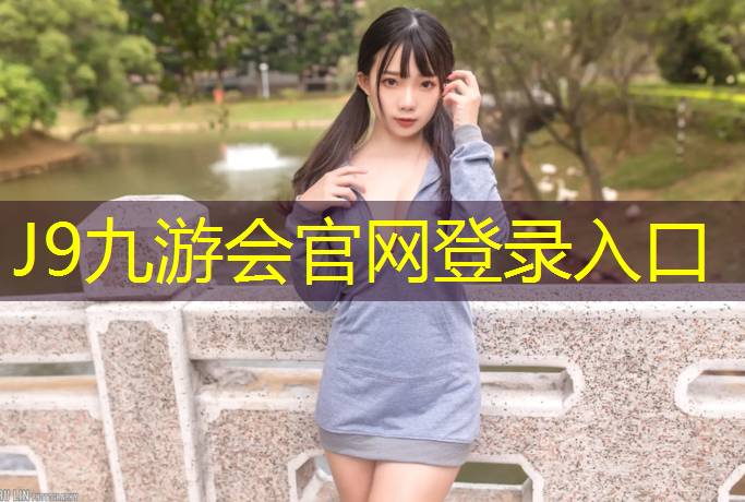 J9九游會真人游戲第一品牌：騎動感單車能練出腹肌