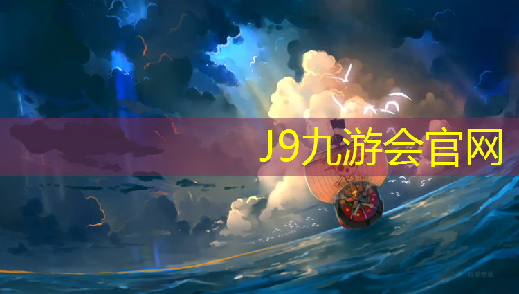 J9九游會真人游戲第一品牌：600米塑膠跑道建設項目