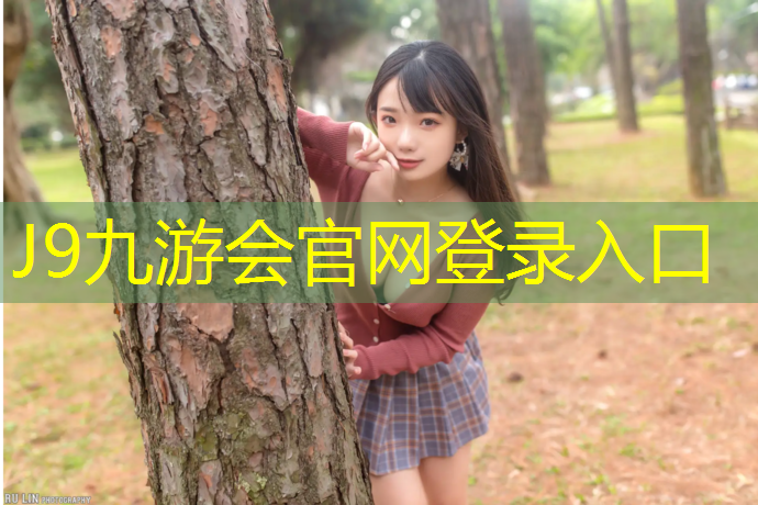 J9九游會官網登錄入口：塑膠跑道球場草坪