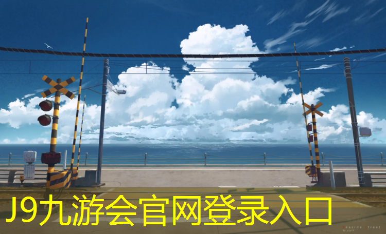 J9九游會官網：宿遷實木塑膠跑道價格表