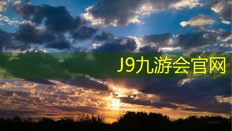 J9九游會真人游戲第一品牌：肥東哪有塑膠跑道
