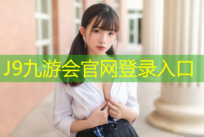 J9九游會真人游戲第一品牌：閔行區體育塑膠跑道價格