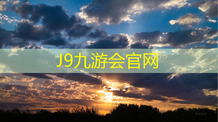 J9九游會真人游戲第一品牌：軟網球網高度