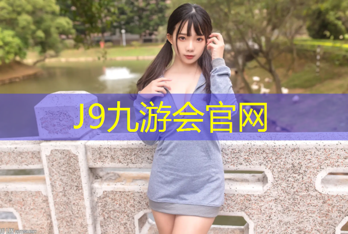 J9九游會官網登錄入口：武清區復合型塑膠跑道